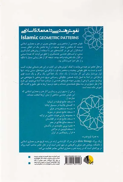 نقوش هندسی در معماری اسلامی
